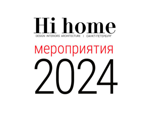 План мероприятий Hi home Санкт-Петербург