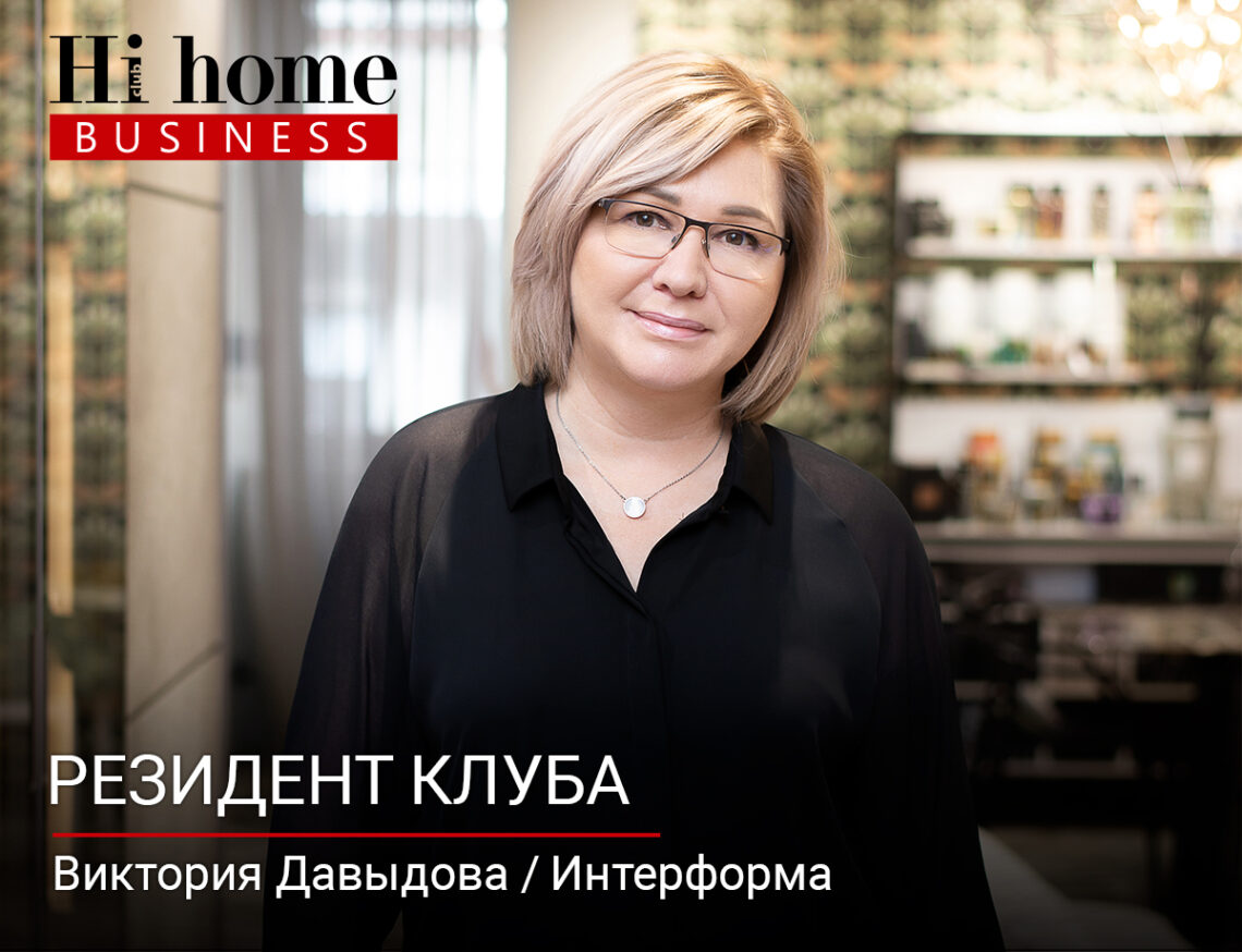 Интерформа Давыдова hi home business
