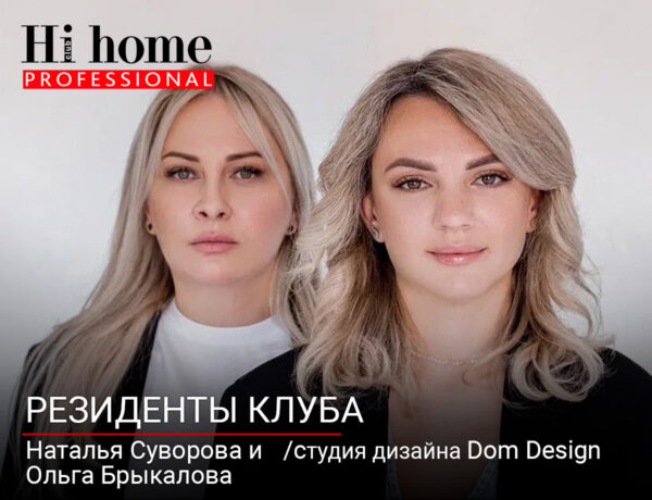 Наталья Суворова и Ольга Брыкалова студия дизайна Dom Design